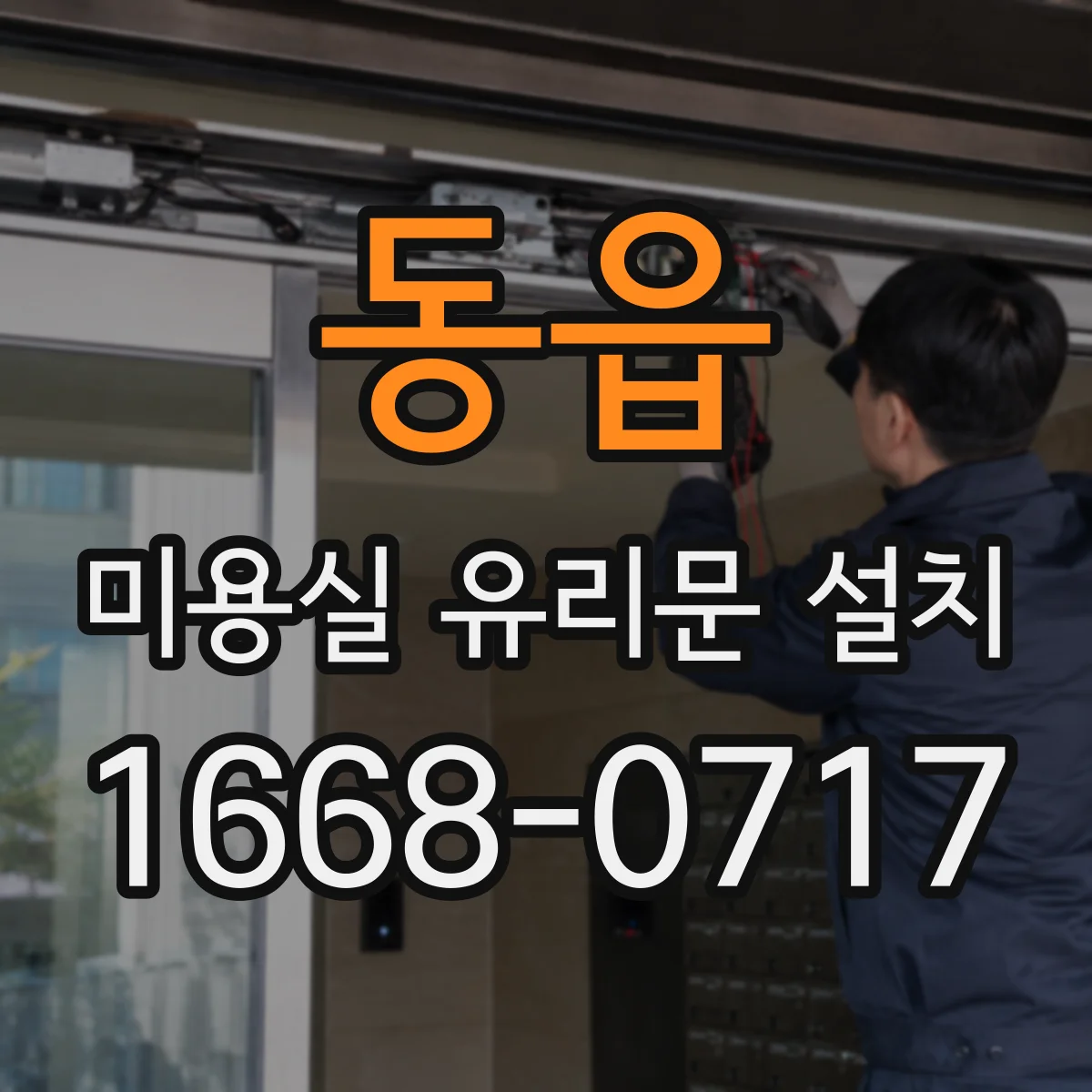 동읍 미용실 유리문 설치