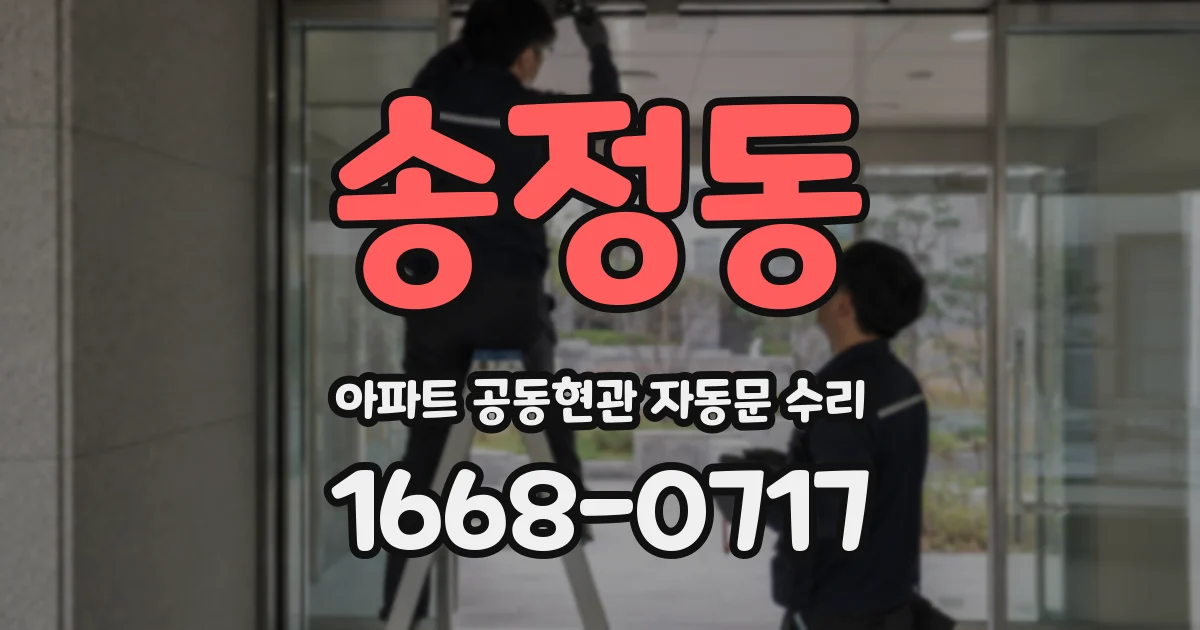 송정동 아파트 공동현관 자동문 수리