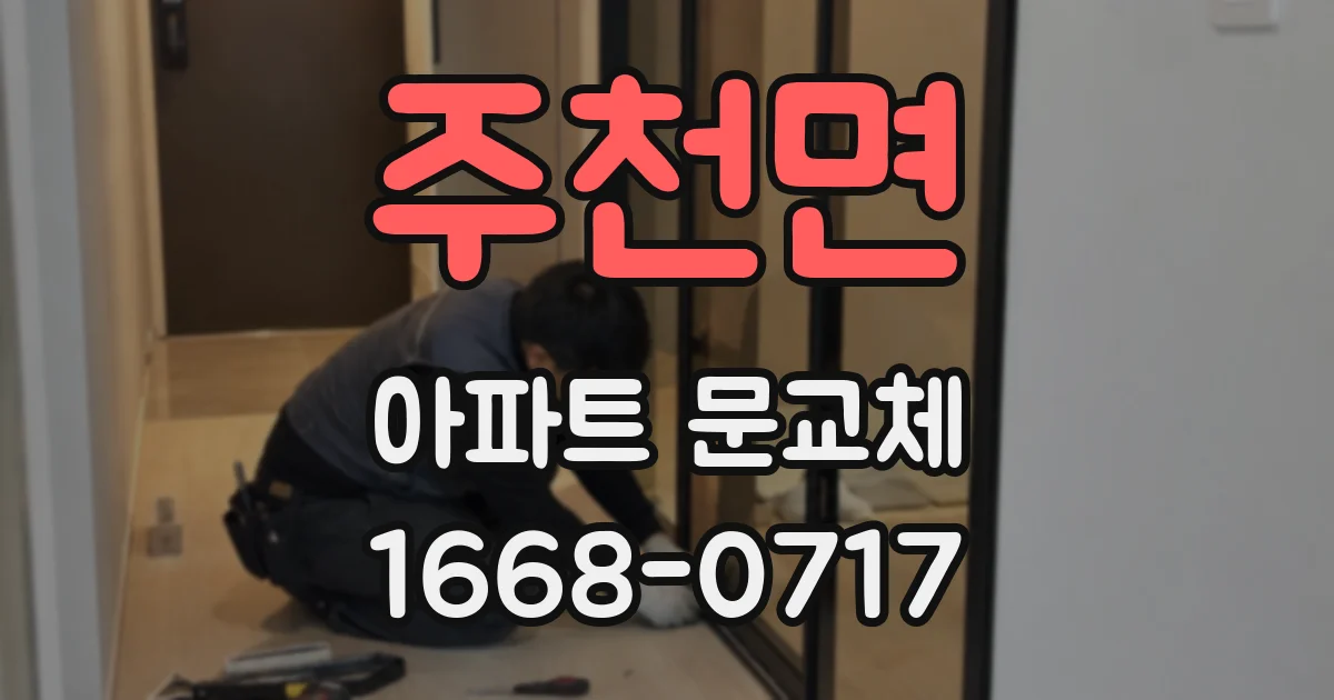 주천면 아파트 문교체