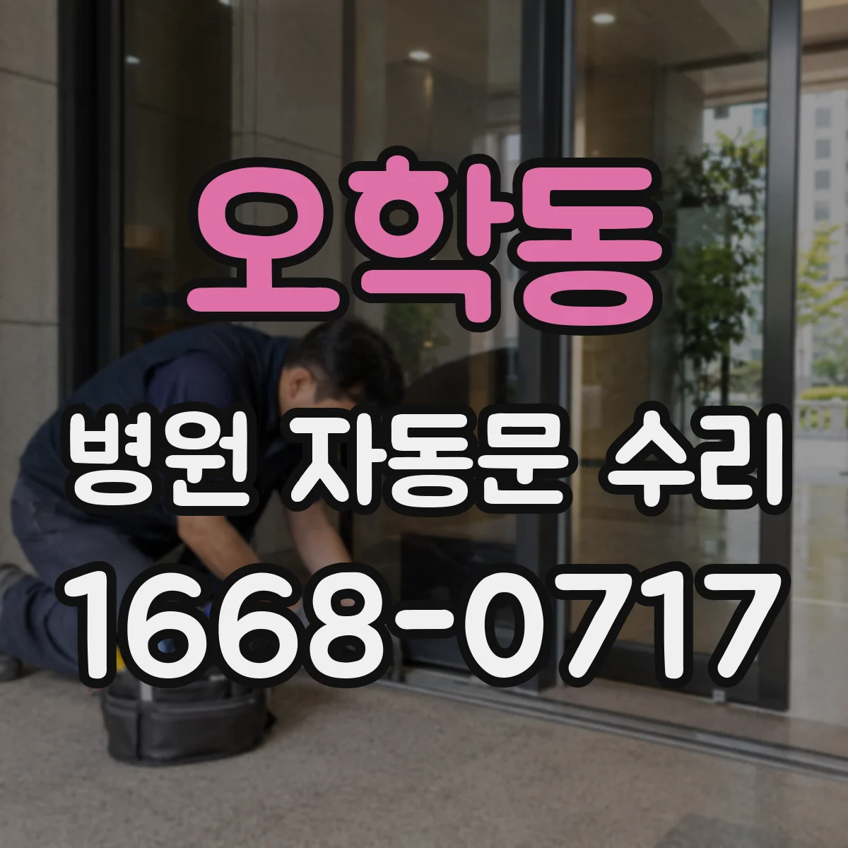 오학동 병원 자동문 수리