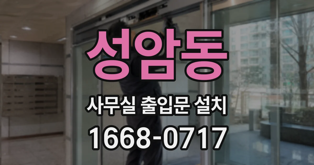 성암동 사무실 출입문 설치
