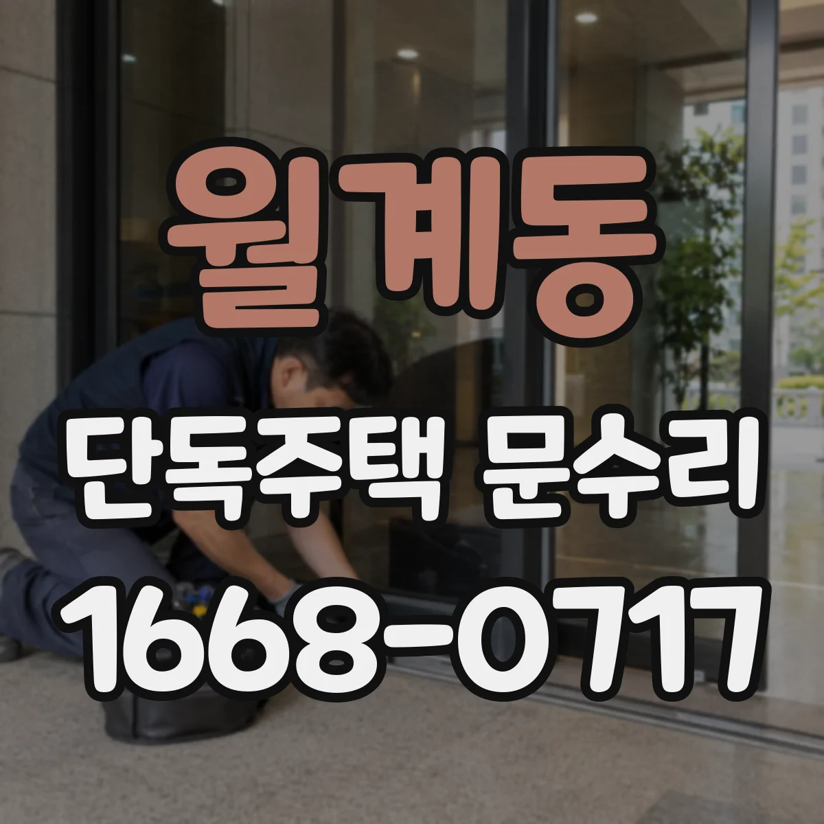 월계동 단독주택 문수리