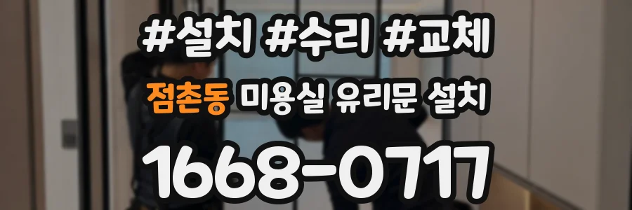 점촌동 미용실 유리문 설치