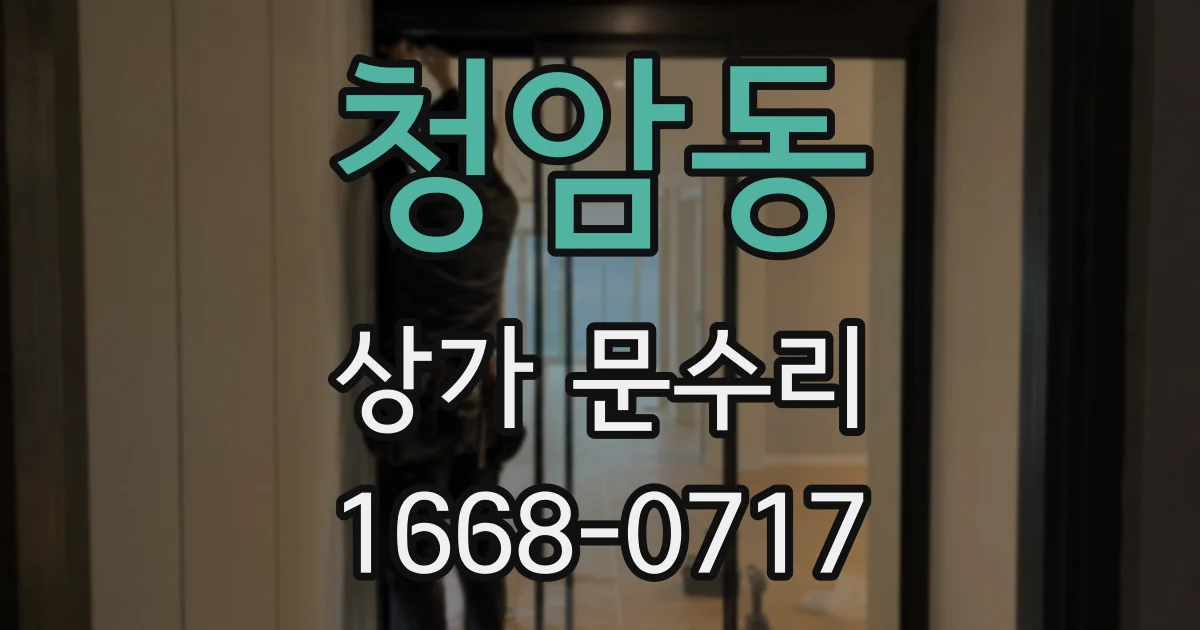 청암동 상가 문수리