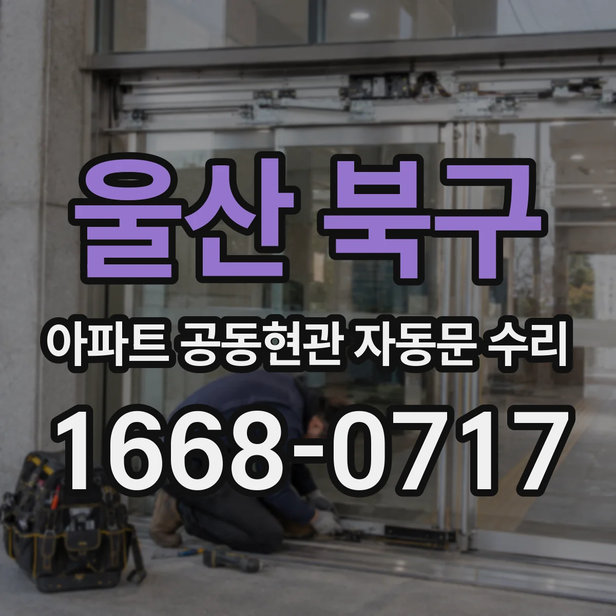울산 북구 아파트 공동현관 자동문 수리