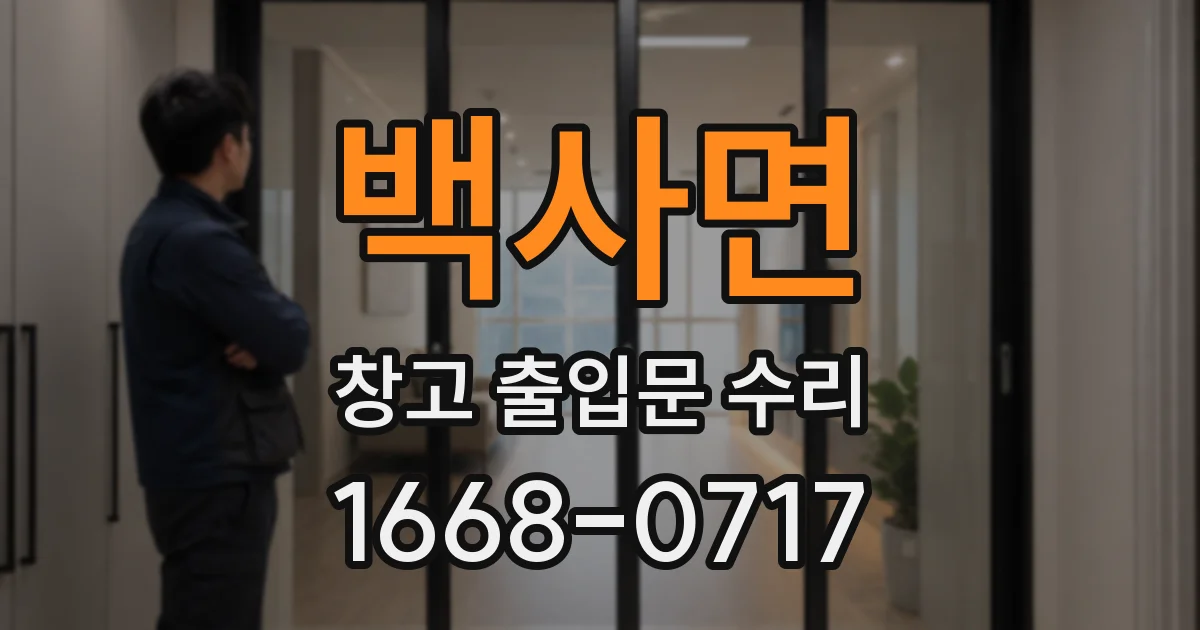 백사면 창고 출입문 수리