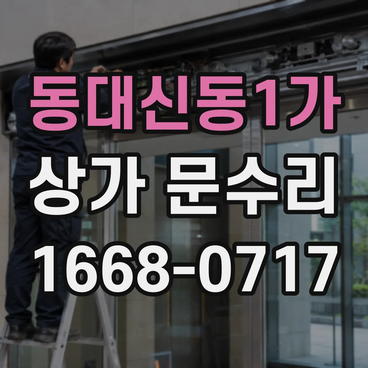 동대신동1가 상가 문수리