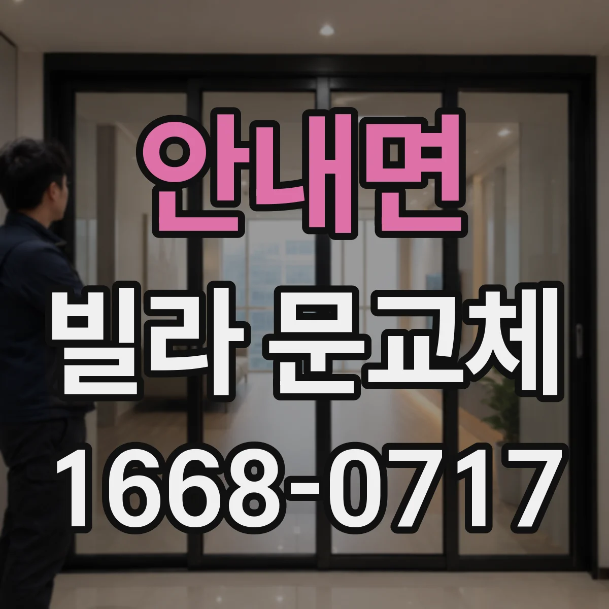 안내면 빌라 문교체