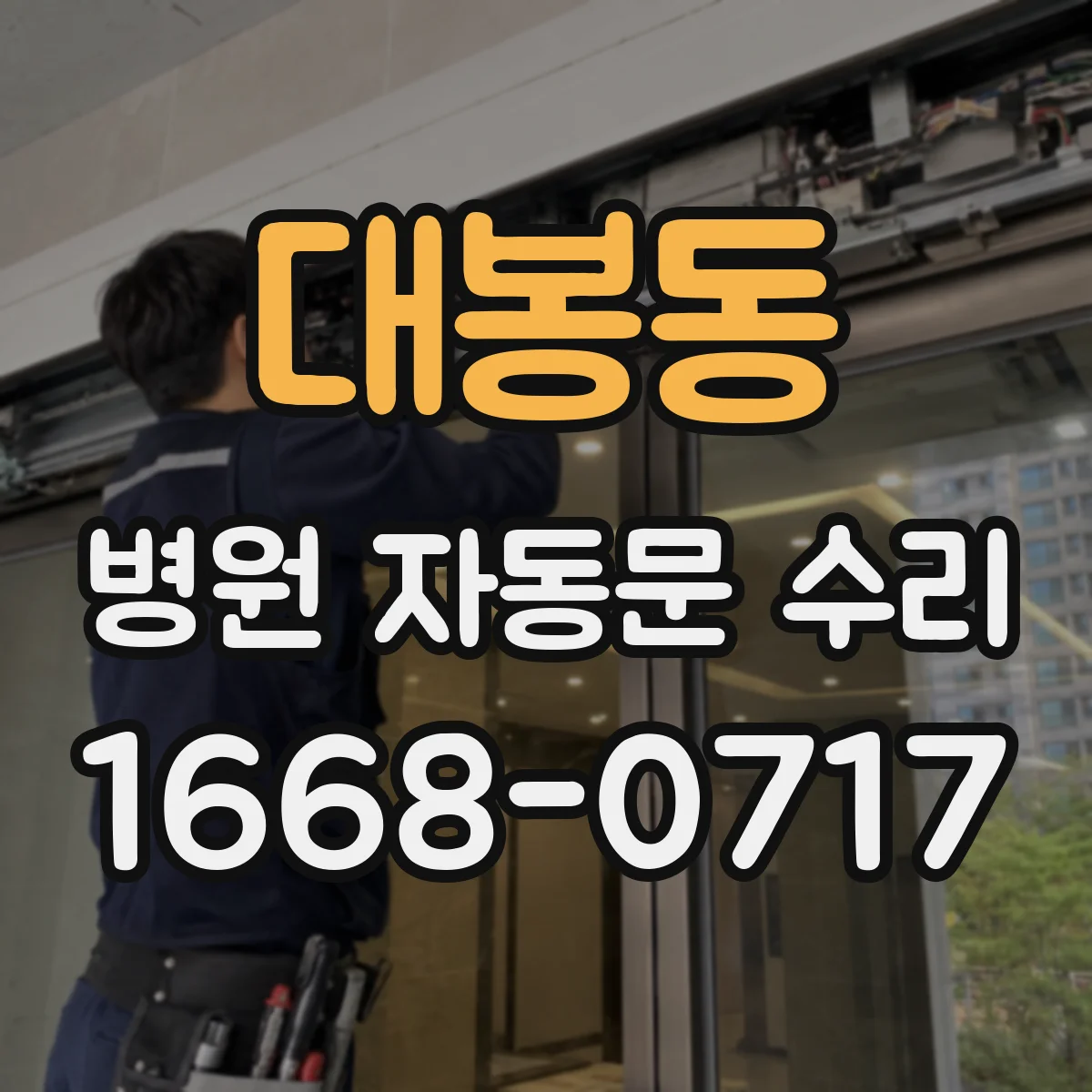 대봉동 병원 자동문 수리
