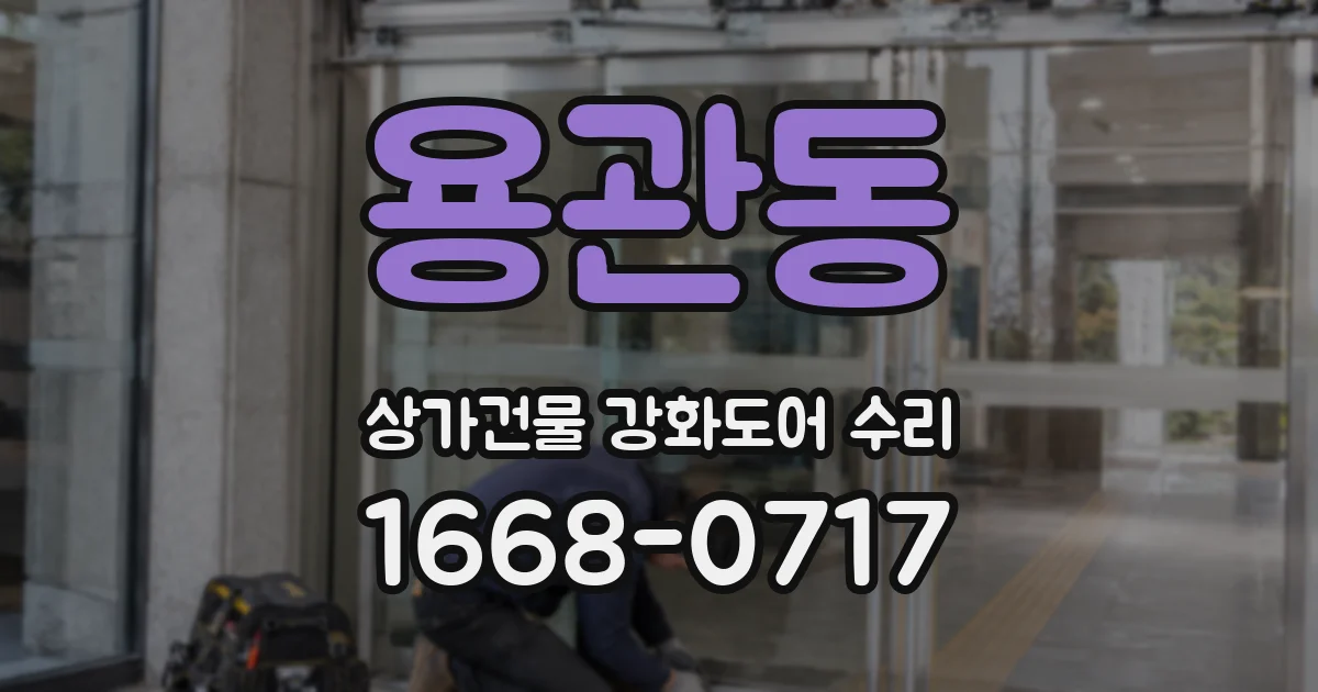 용관동 상가건물 강화도어 수리