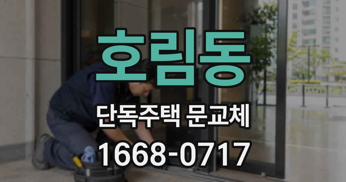 호림동 단독주택 문교체