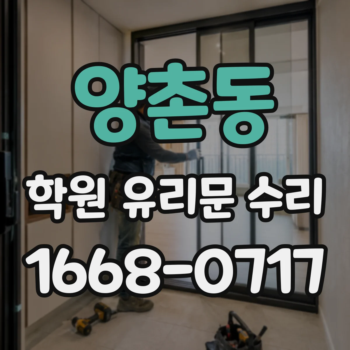 양촌동 학원 유리문 수리