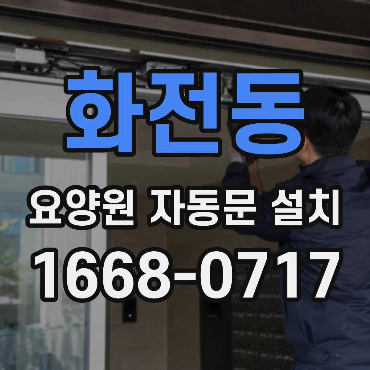 화전동 요양원 자동문 설치