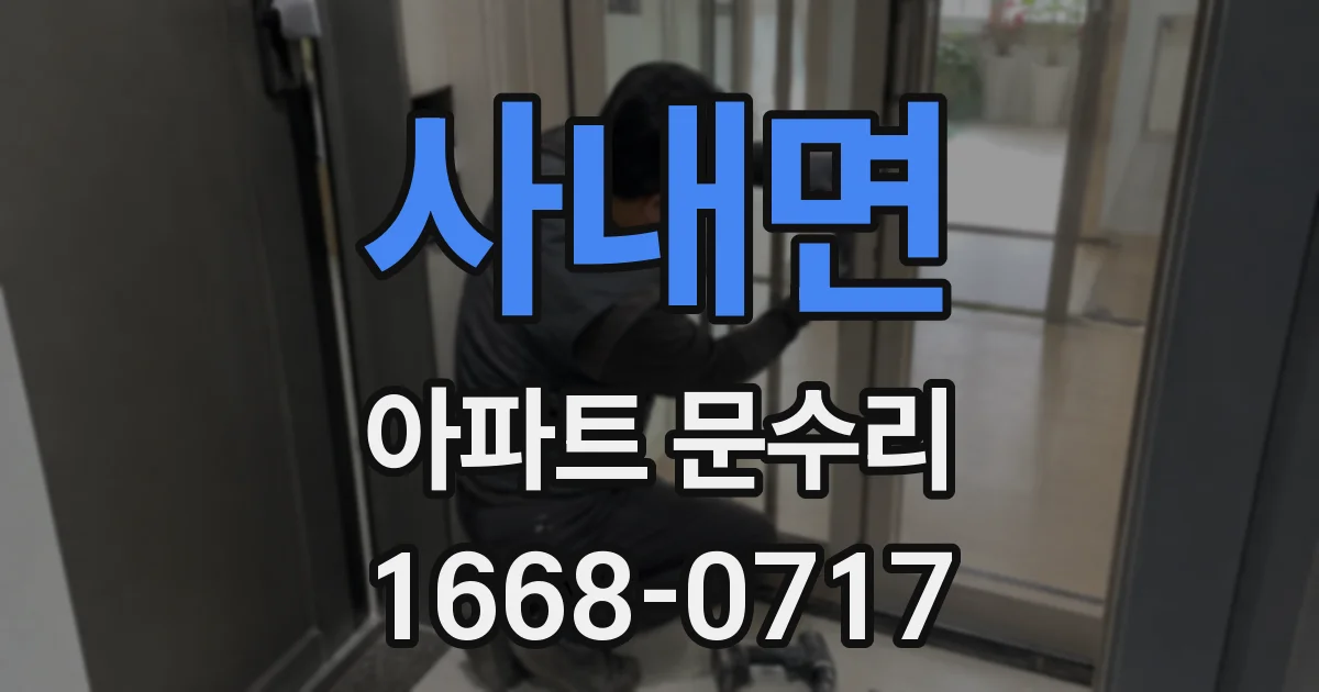 사내면 아파트 문수리