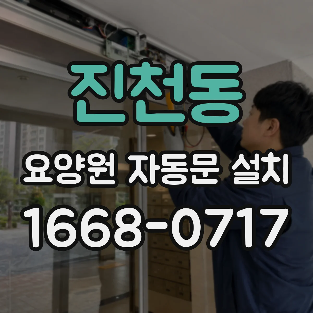 진천동 요양원 자동문 설치