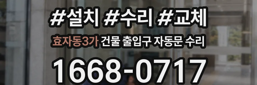 효자동3가 건물 출입구 자동문 수리