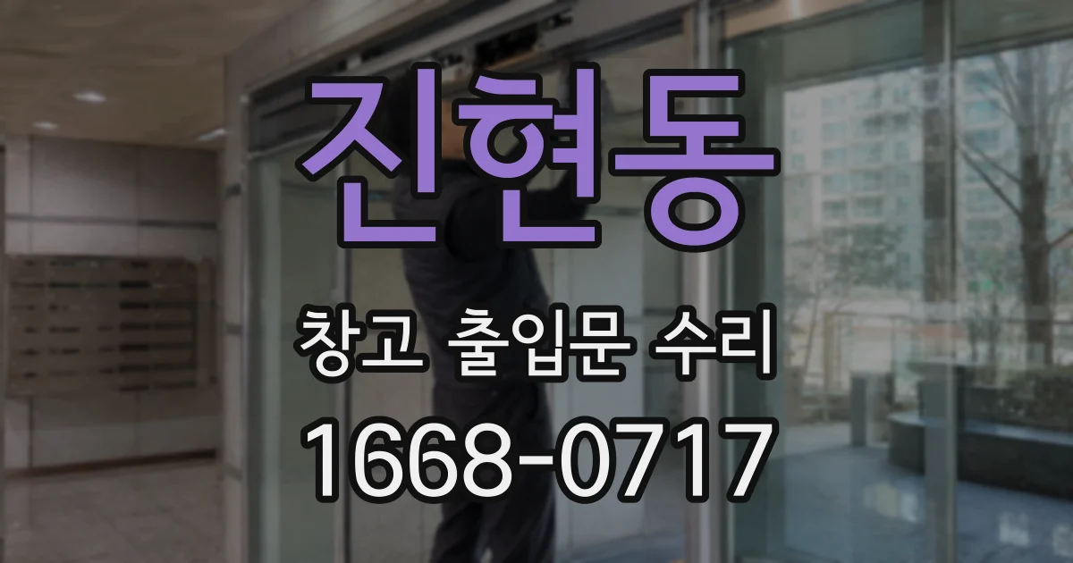 진현동 창고 출입문 수리