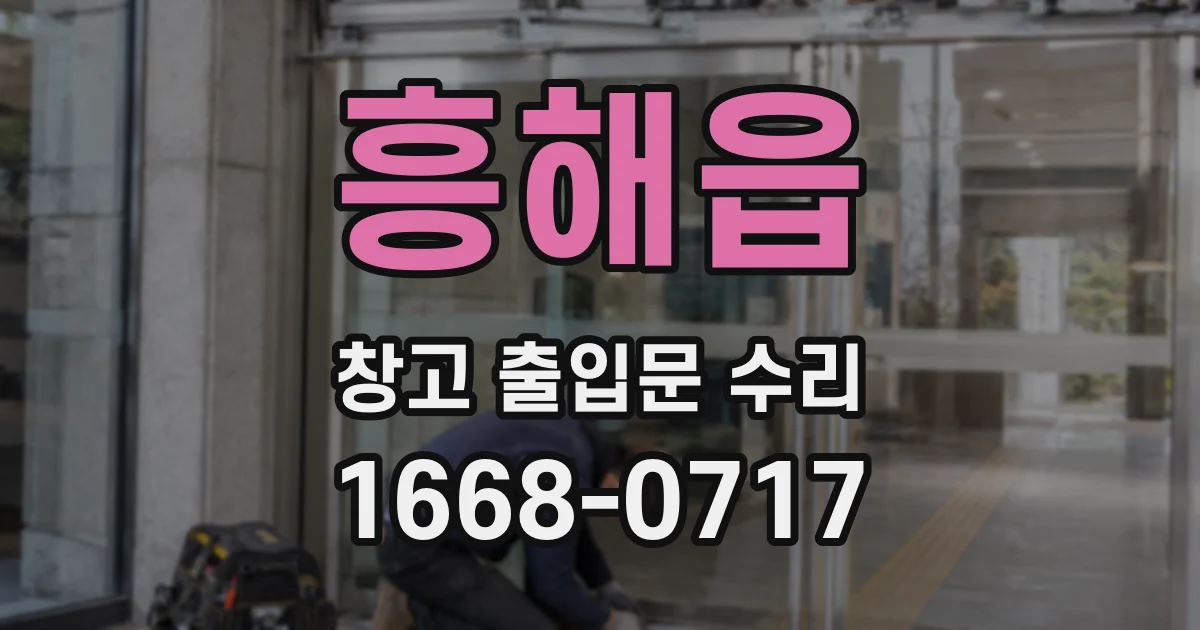 흥해읍 창고 출입문 수리