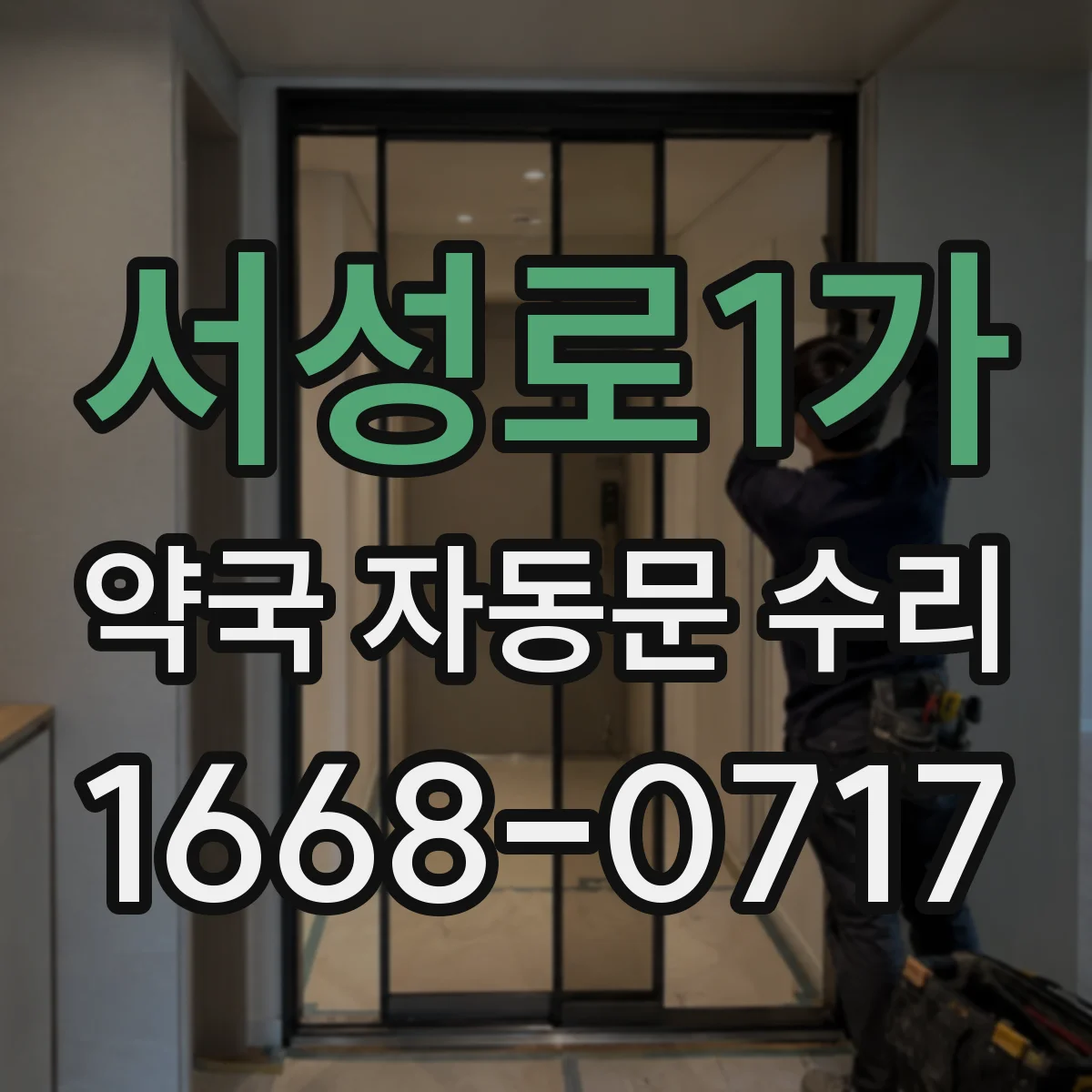 서성로1가 약국 자동문 수리