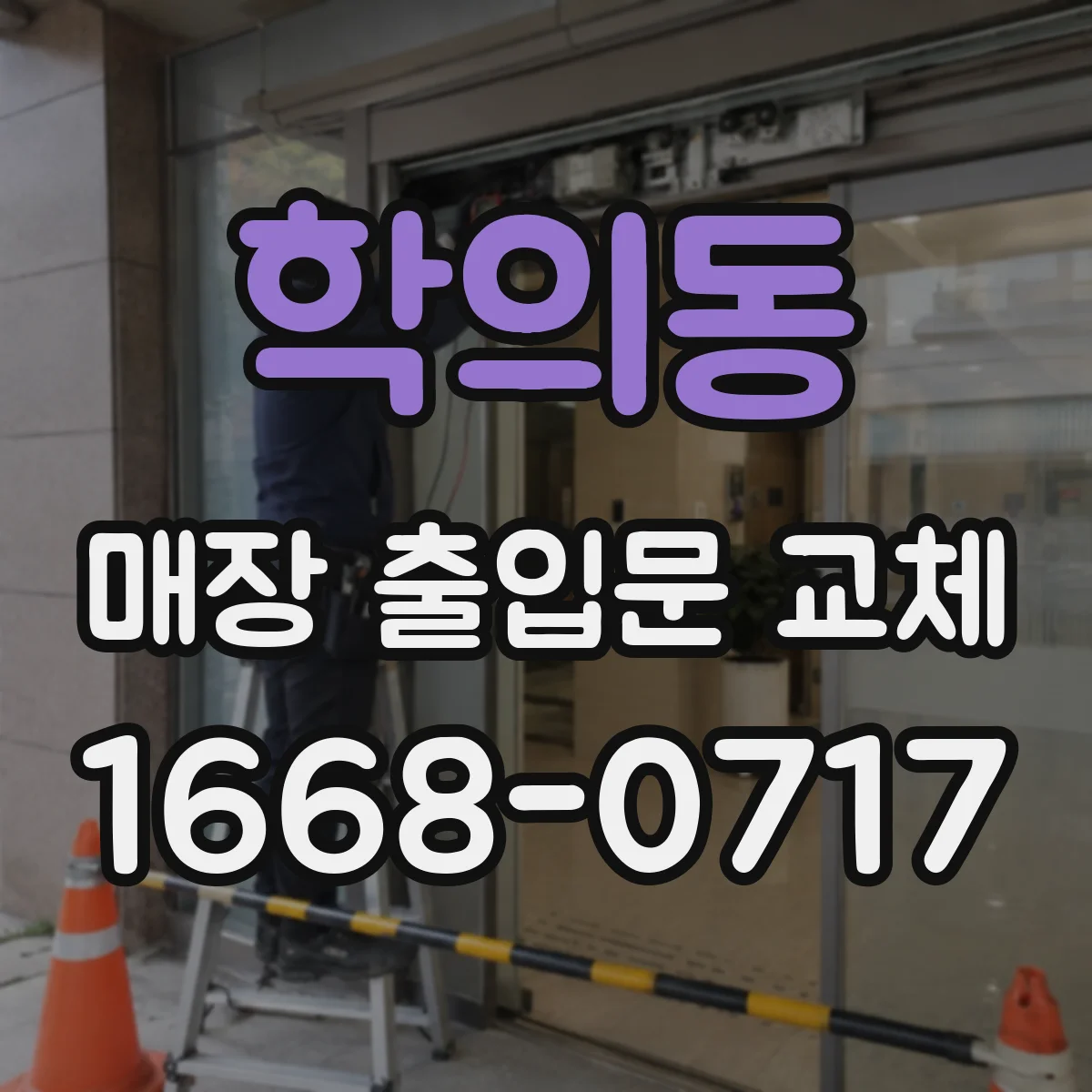 학의동 매장 출입문 교체