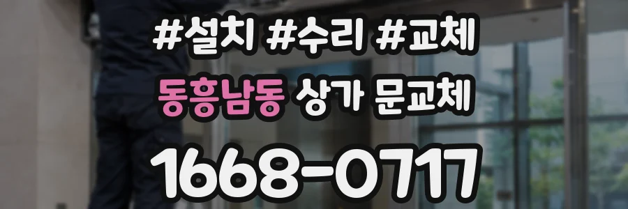 동흥남동 상가 문교체
