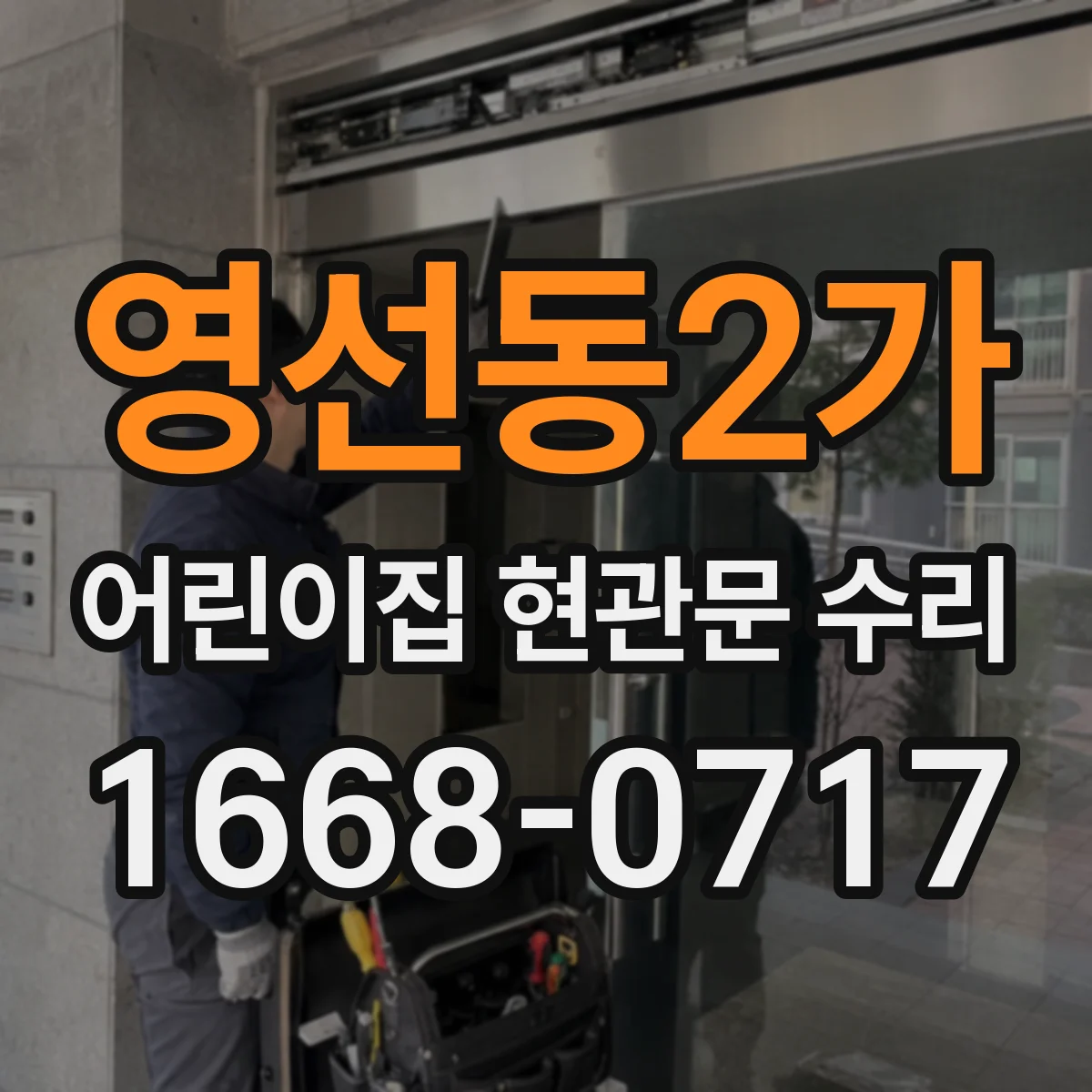 영선동2가 어린이집 현관문 수리
