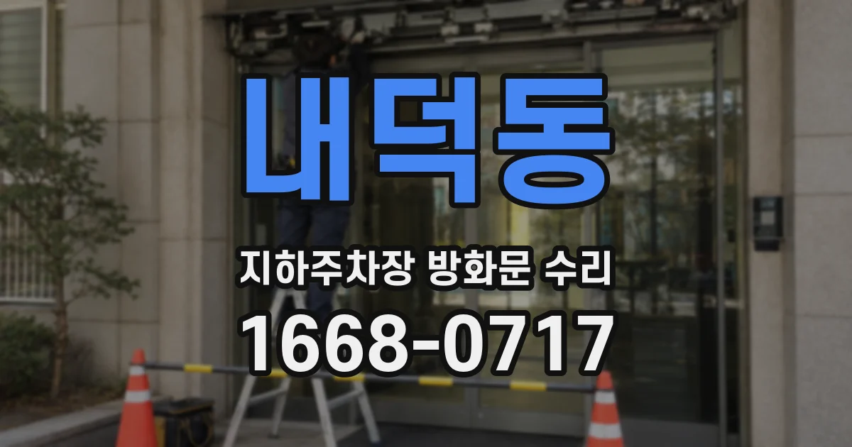 내덕동 지하주차장 방화문 수리