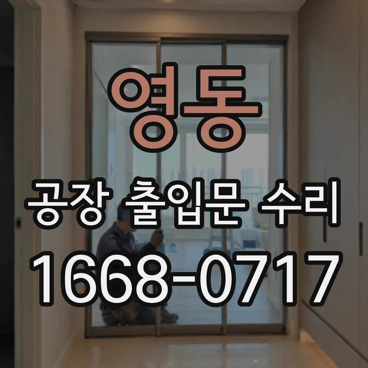 영동 공장 출입문 수리