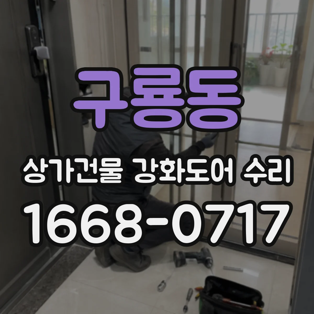 구룡동 상가건물 강화도어 수리