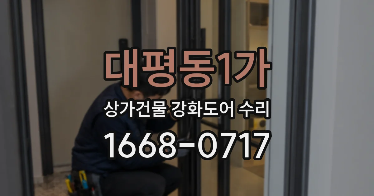 대평동1가 상가건물 강화도어 수리