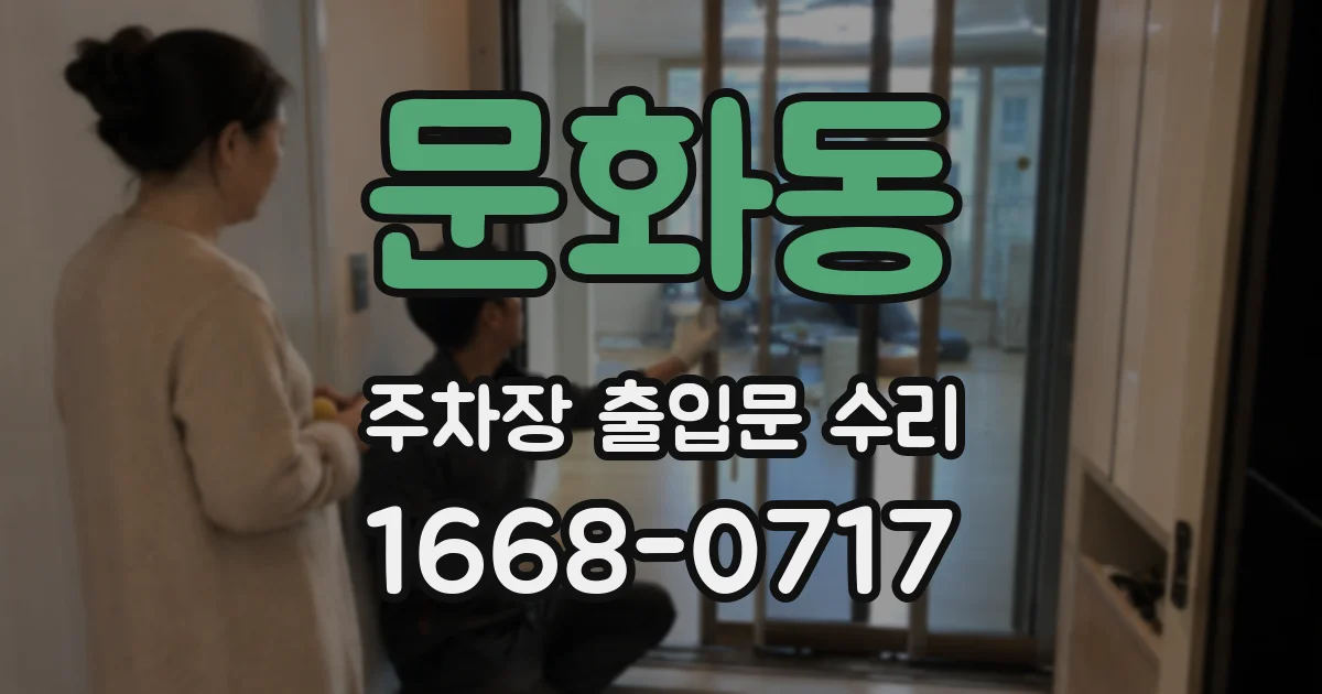 문화동 주차장 출입문 수리