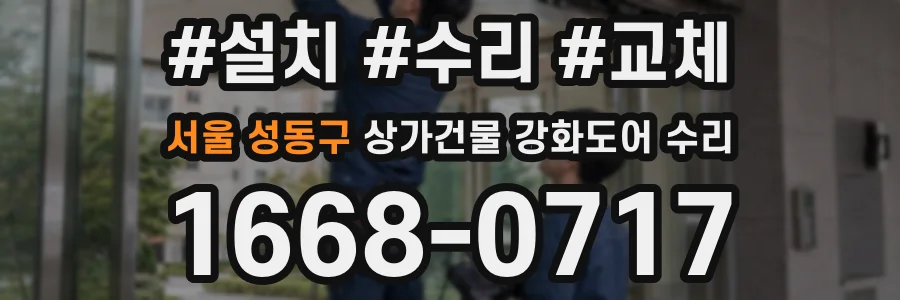 서울 성동구 상가건물 강화도어 수리