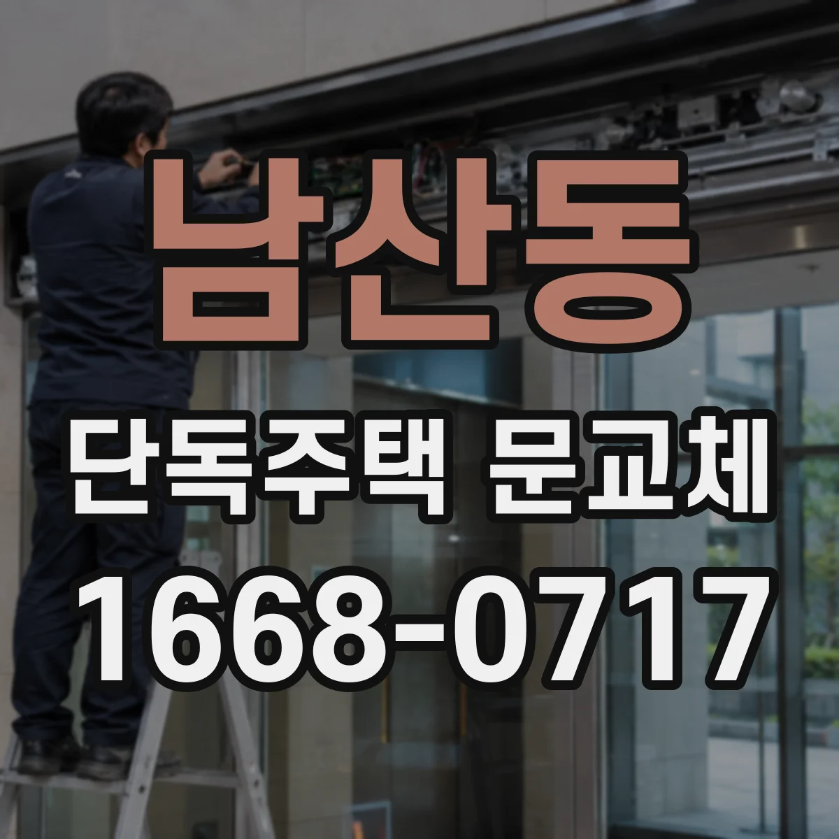 남산동 단독주택 문교체
