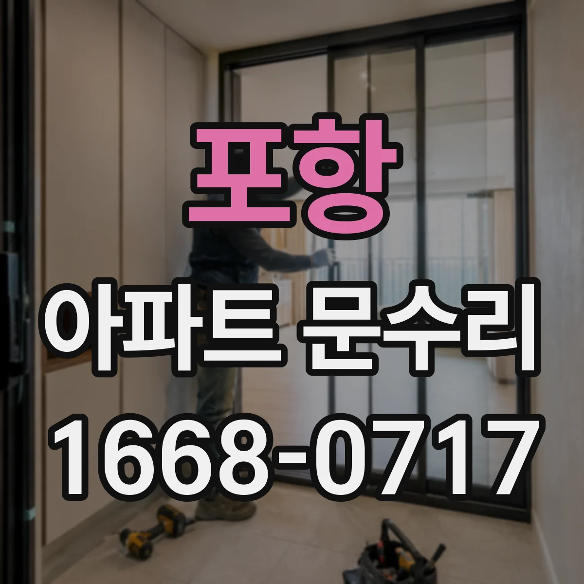 포항 아파트 문수리