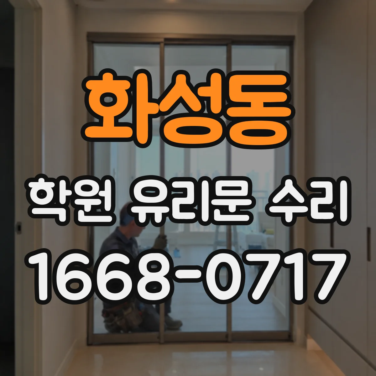 화성동 학원 유리문 수리