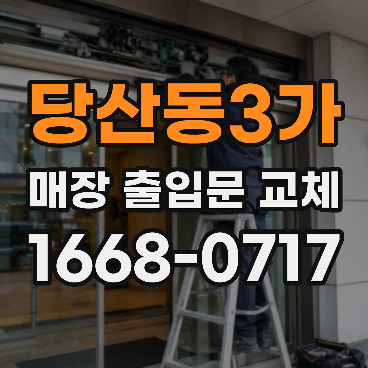 당산동3가 매장 출입문 교체