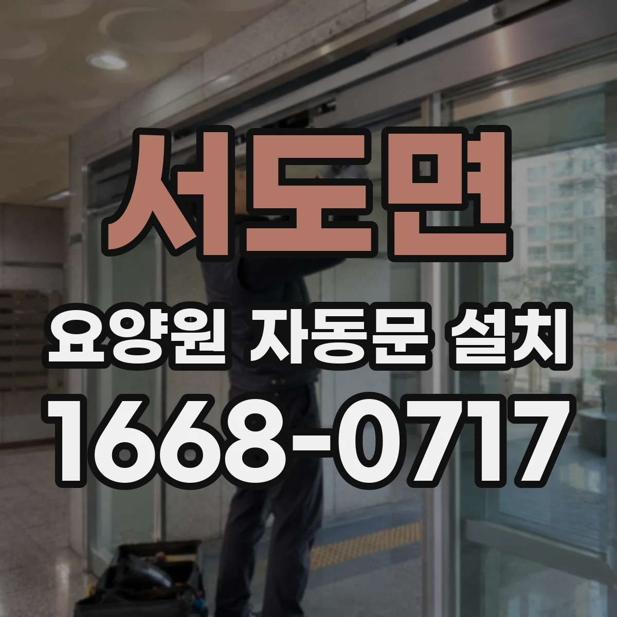 서도면 요양원 자동문 설치