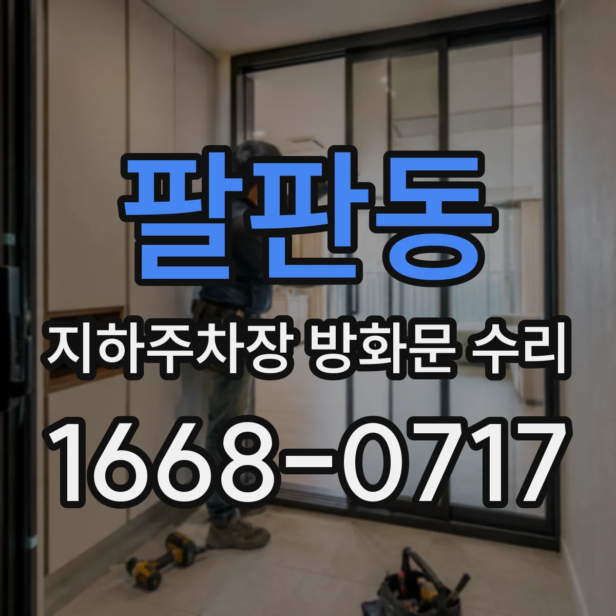팔판동 지하주차장 방화문 수리