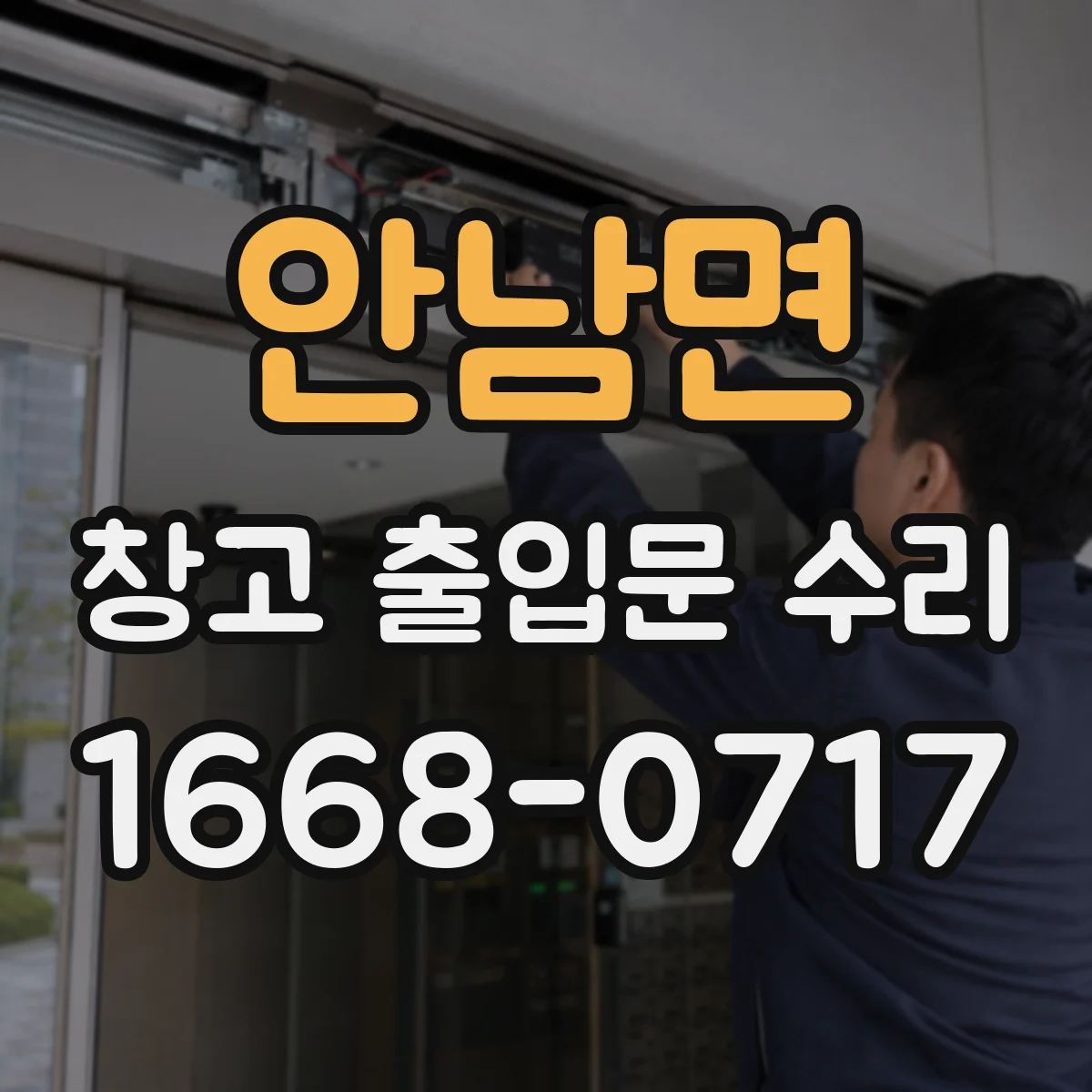 안남면 창고 출입문 수리
