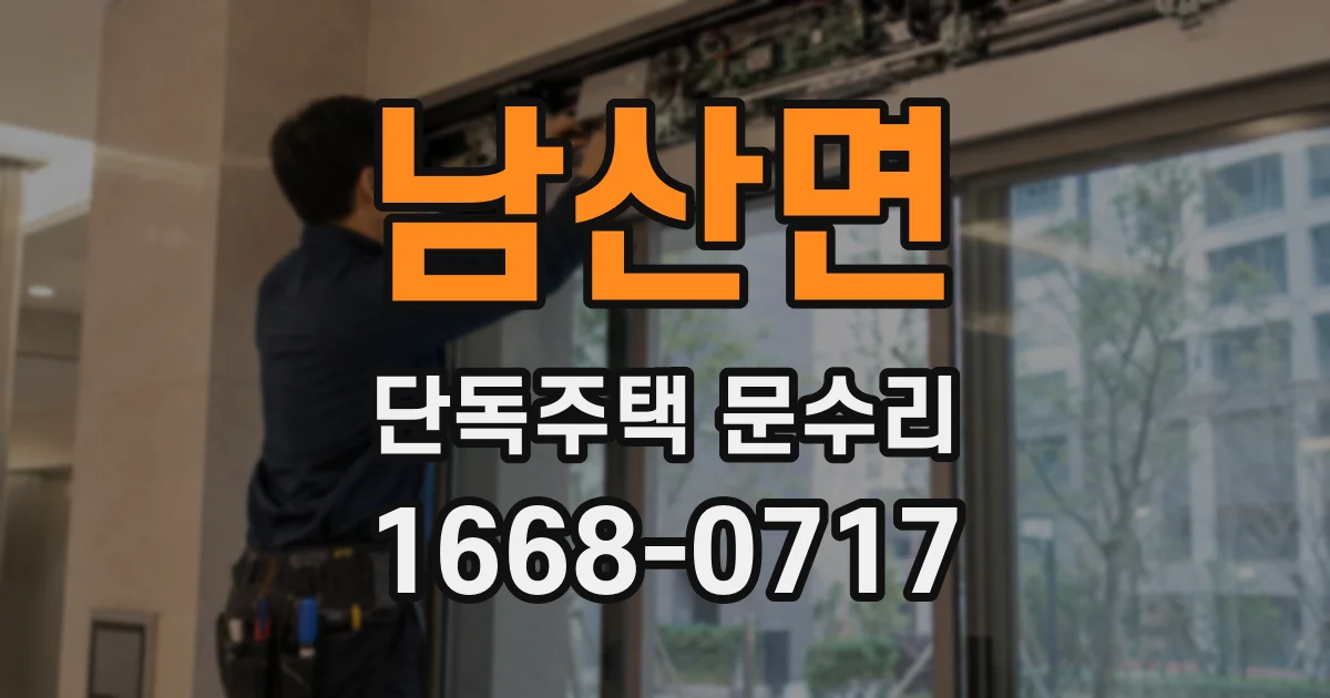 남산면 단독주택 문수리