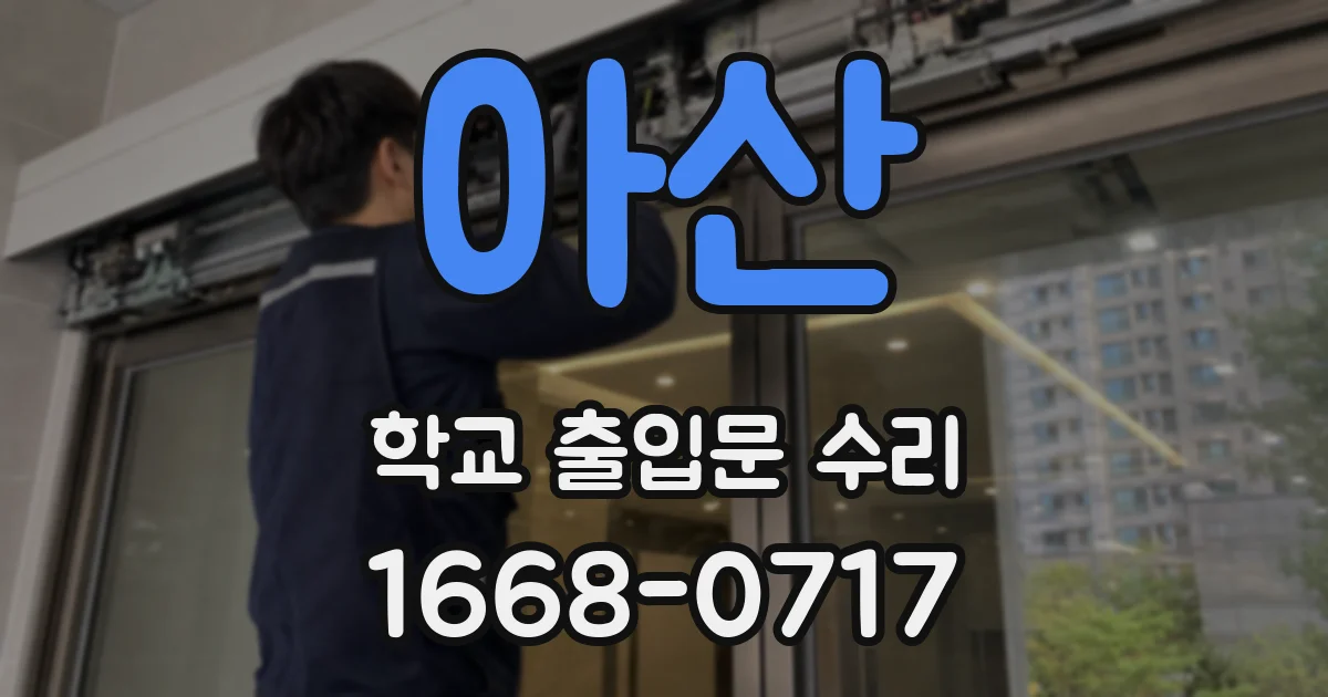 아산 학교 출입문 수리