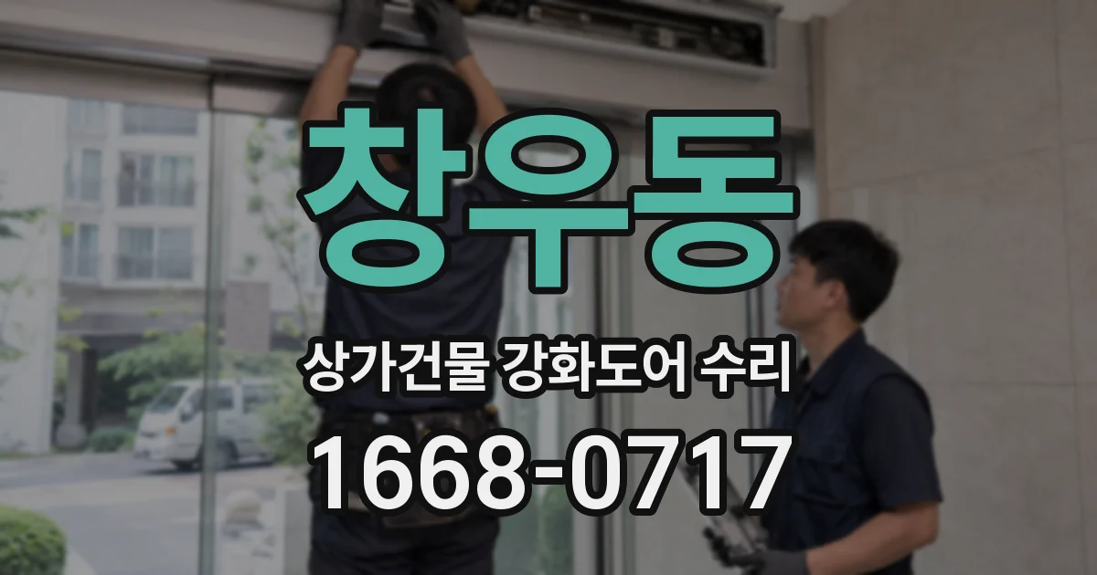창우동 상가건물 강화도어 수리