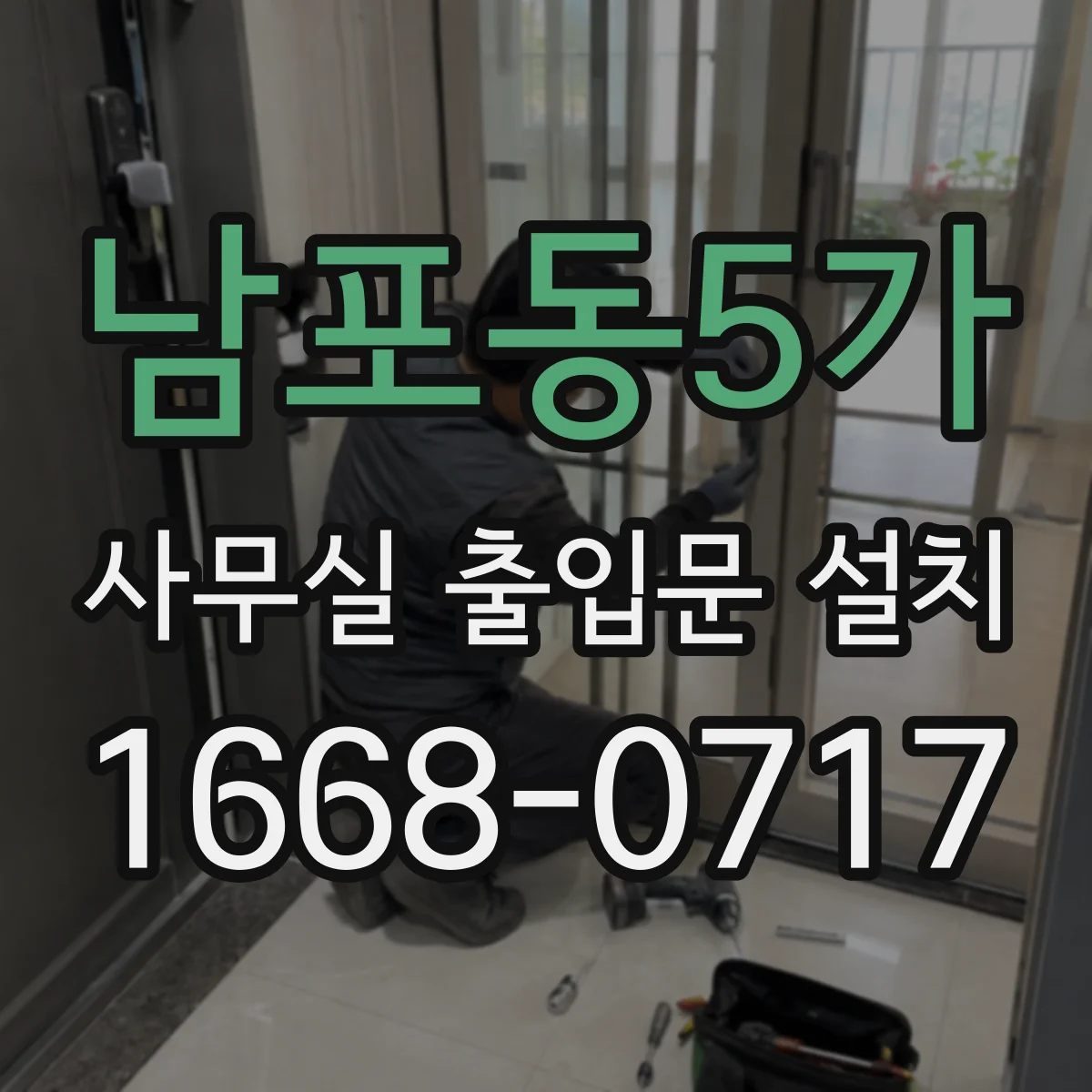 남포동5가 사무실 출입문 설치