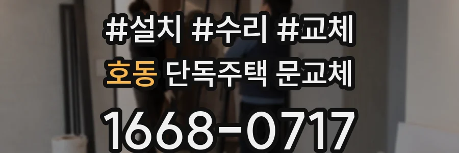 호동 단독주택 문교체