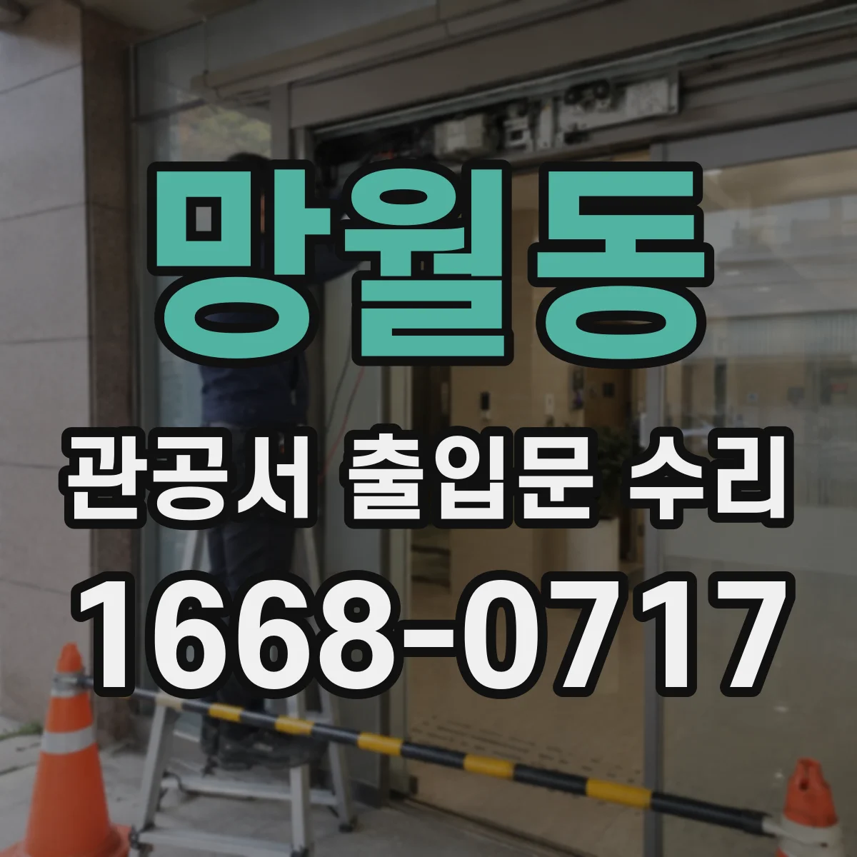 망월동 관공서 출입문 수리
