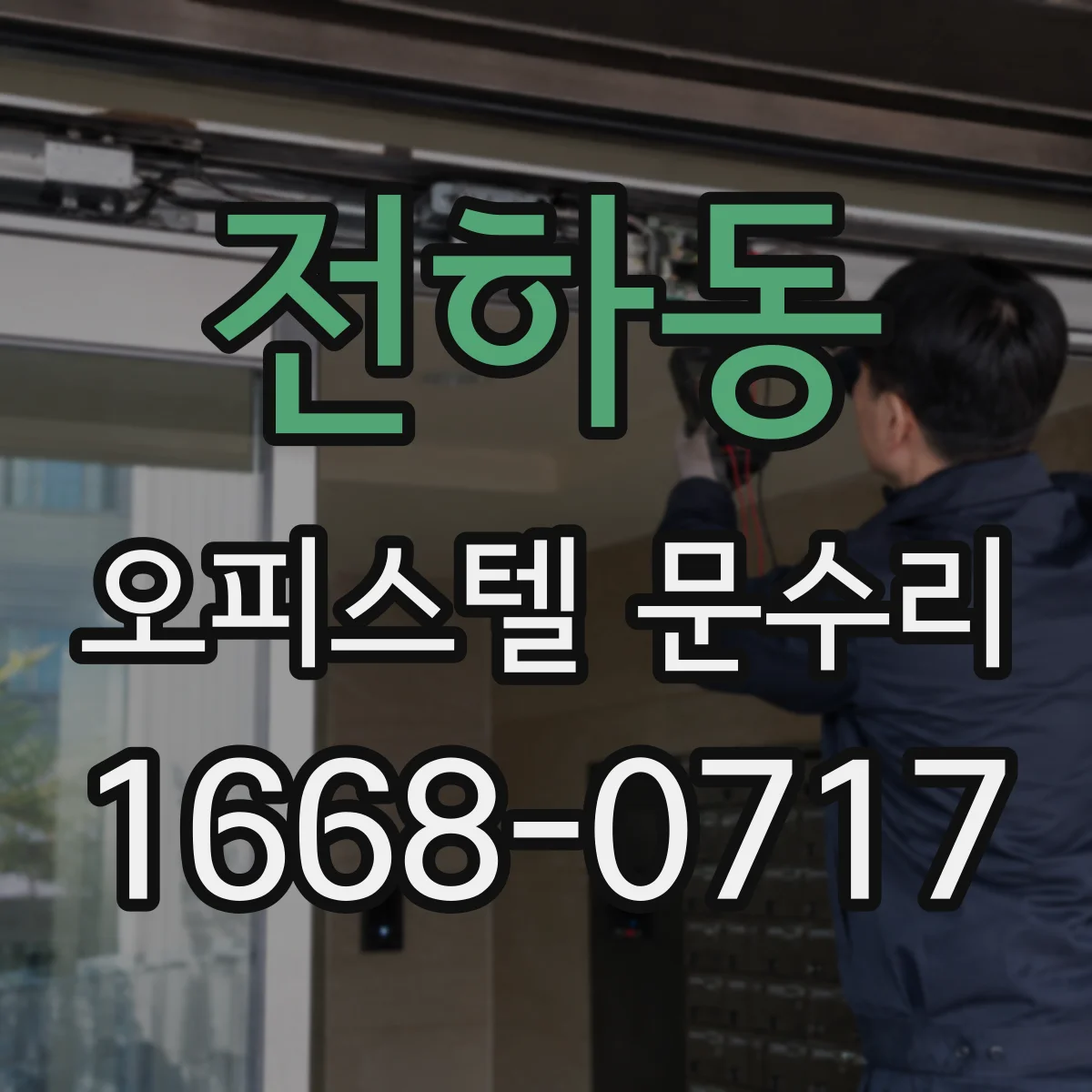전하동 오피스텔 문수리