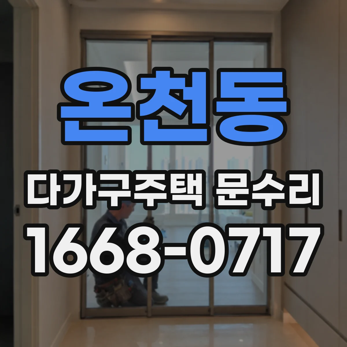 온천동 다가구주택 문수리
