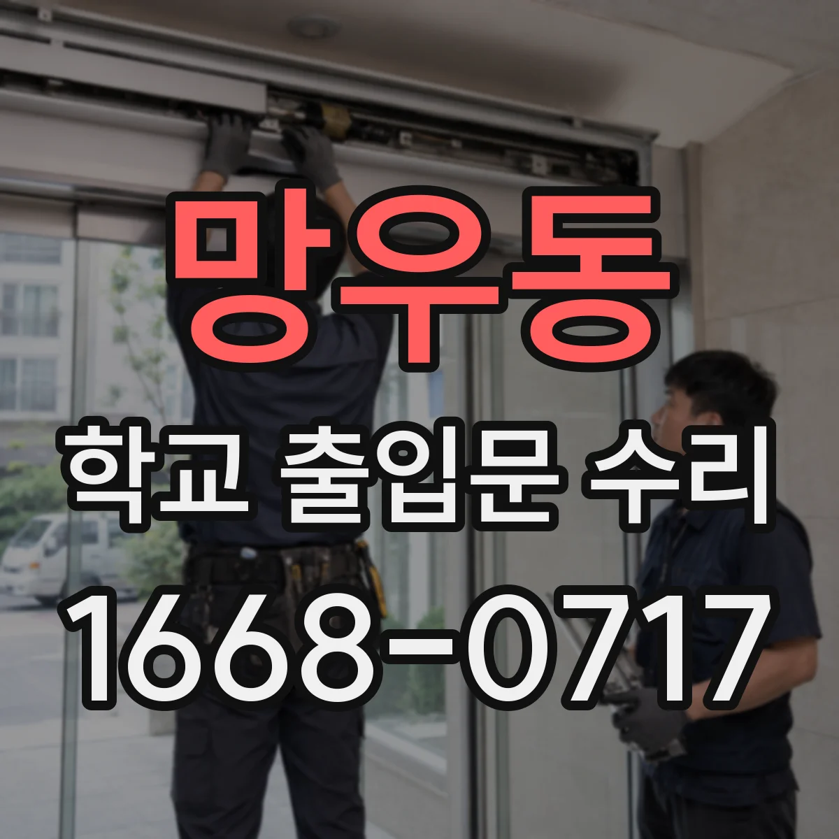 망우동 학교 출입문 수리