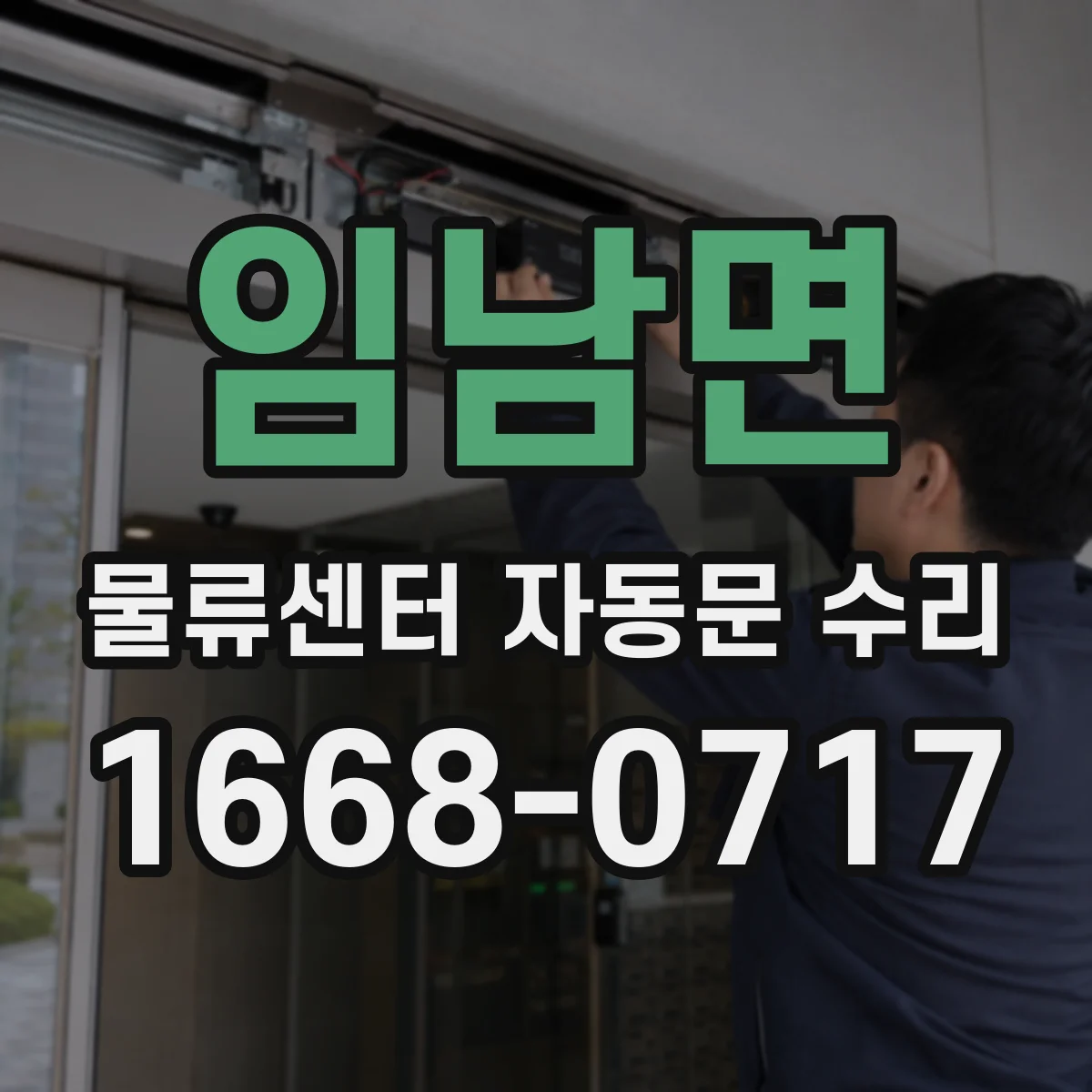 임남면 물류센터 자동문 수리