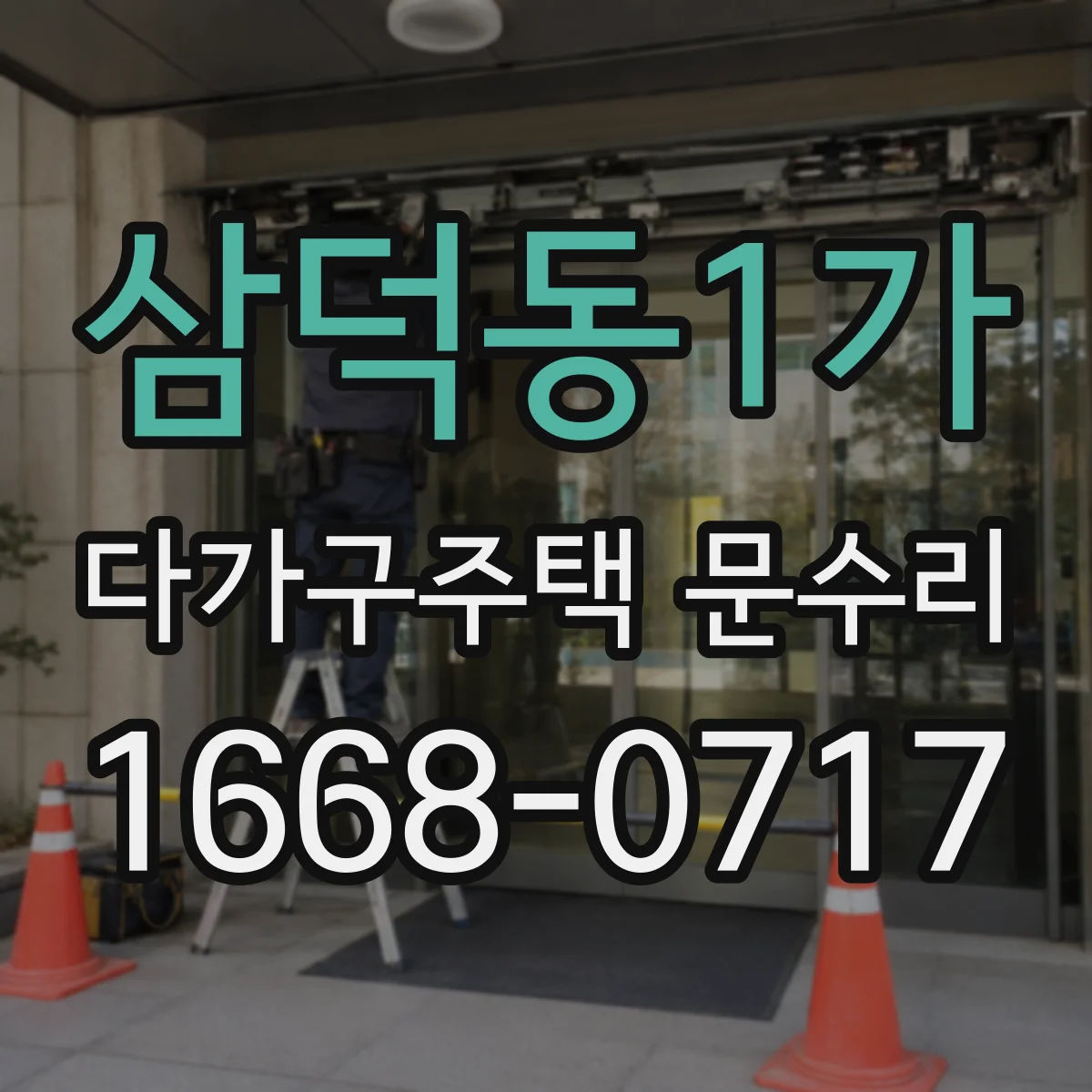 삼덕동1가 다가구주택 문수리